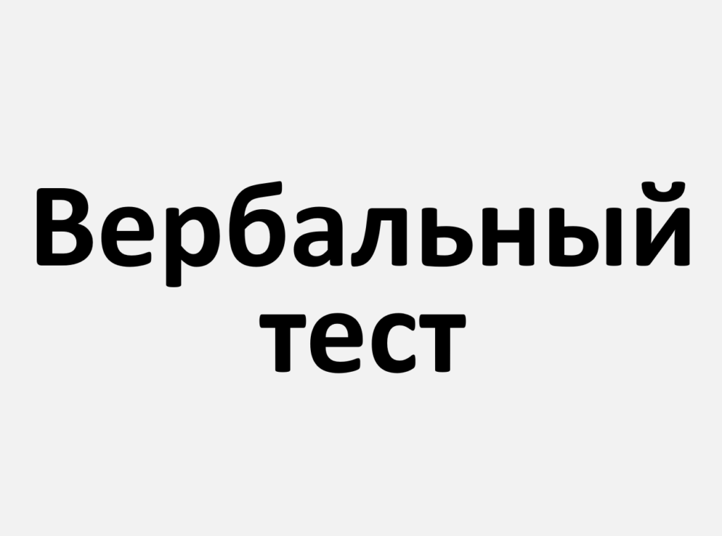 Помощь с вербальным тестом