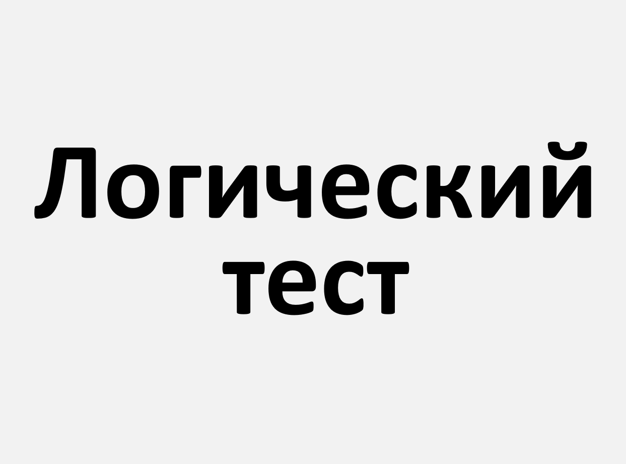 Логический тест - помогу пройти