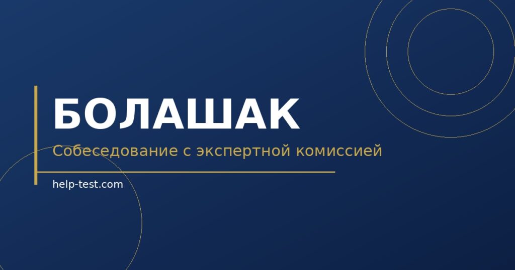 Болашак: собеседование с экспертной комиссией