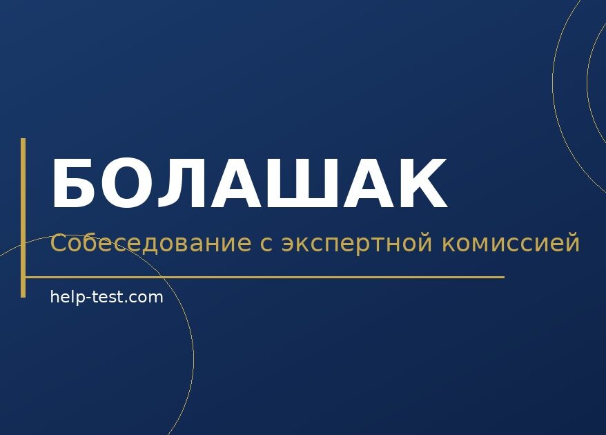 Болашак: собеседование с экспертной комиссией