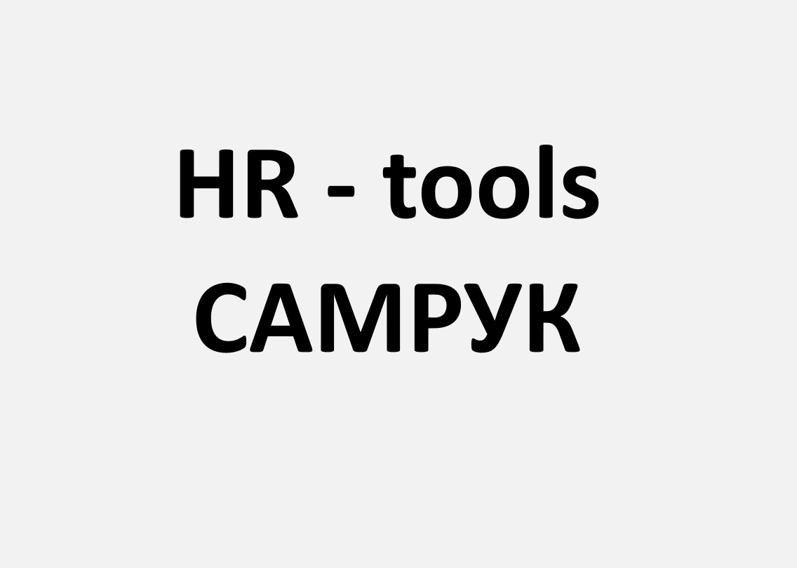 HR Tools - Самрук