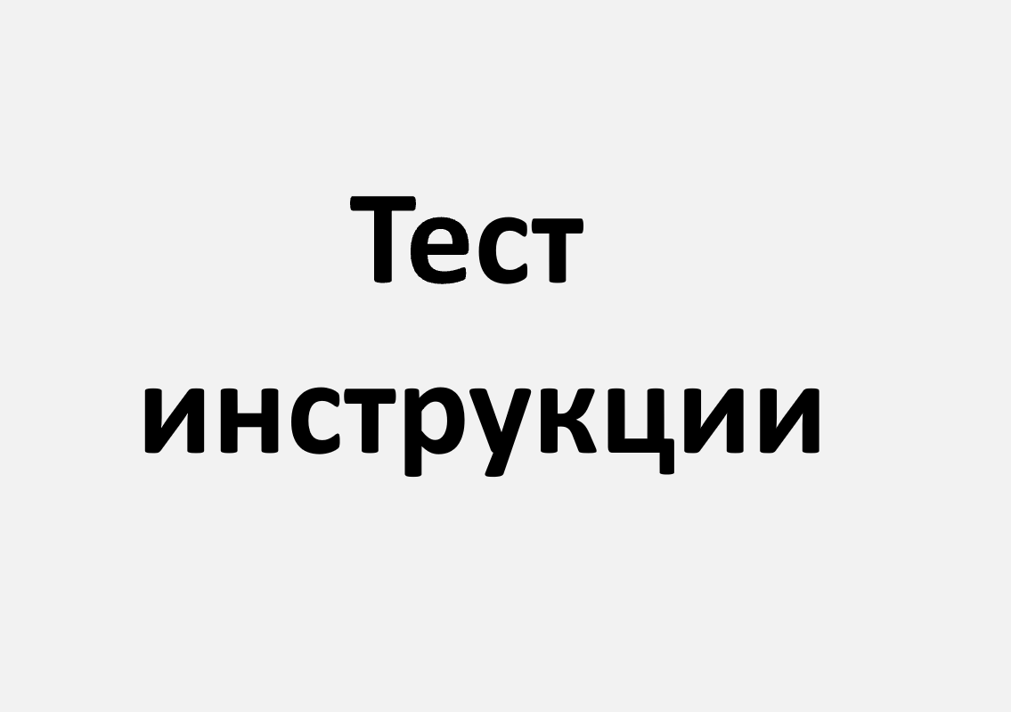test-instrukcii