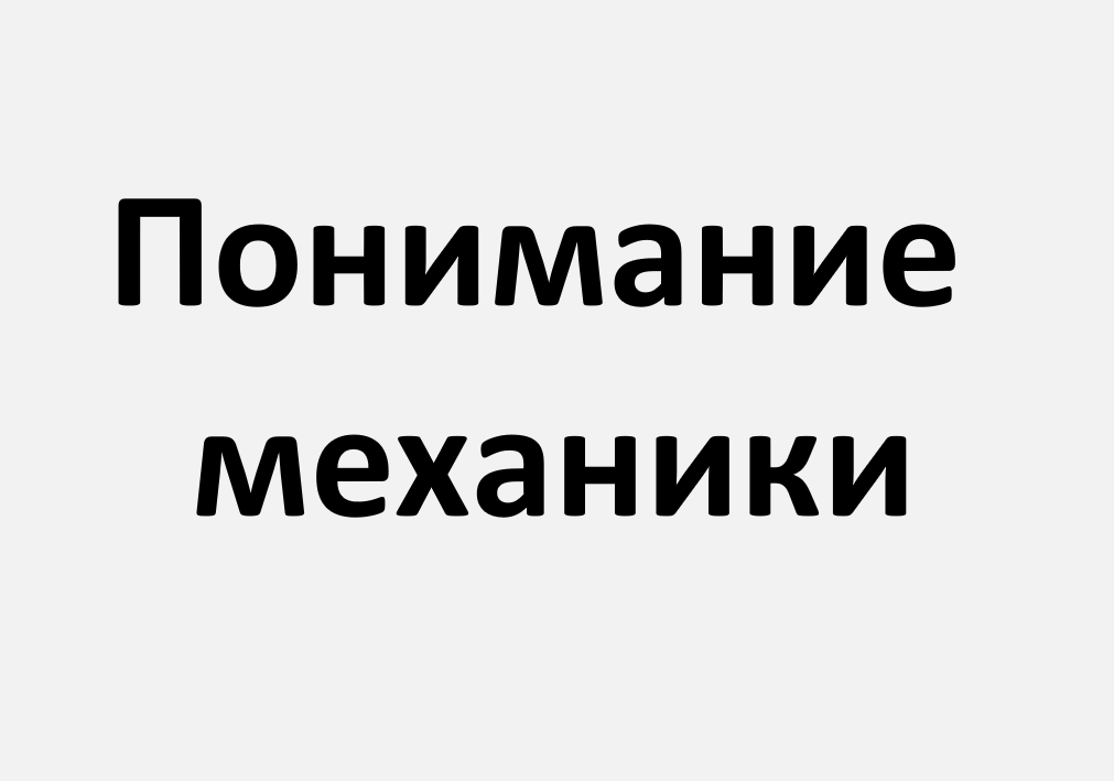 Понимание механики