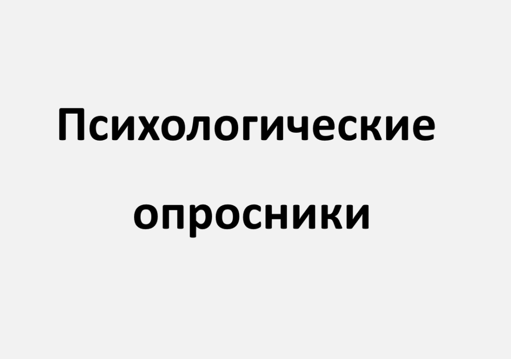 психологические опросники