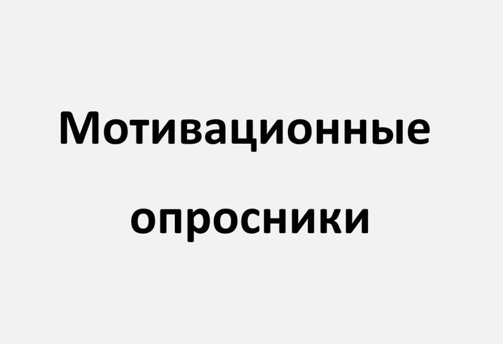 мотивационные опросники