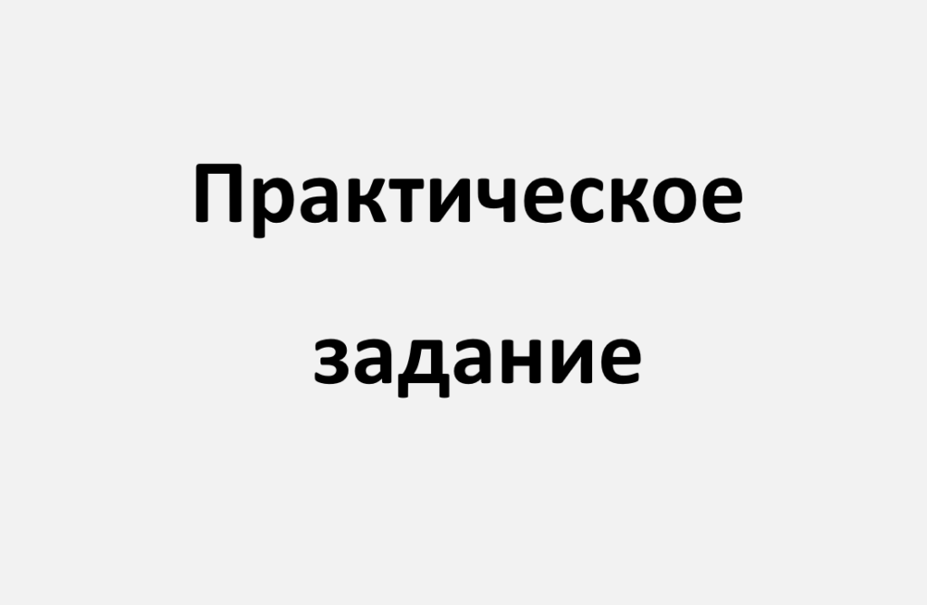 Практическое задание